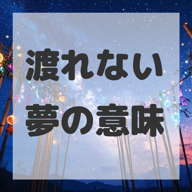 渡れない夢のサムネイル画像