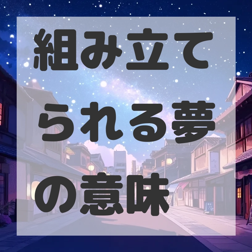 組み立てられる夢のサムネイル画像