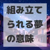 組み立てられる夢のサムネイル