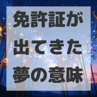 免許証が出てきた夢のサムネイル画像