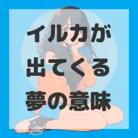 イルカが出てくる夢のサムネイル画像