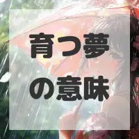 育つ夢のサムネイル画像