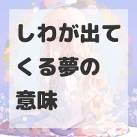 しわが出てくる夢のサムネイル