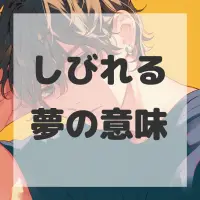しびれる夢のサムネイル画像