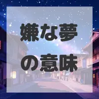 嫌な夢のサムネイル画像