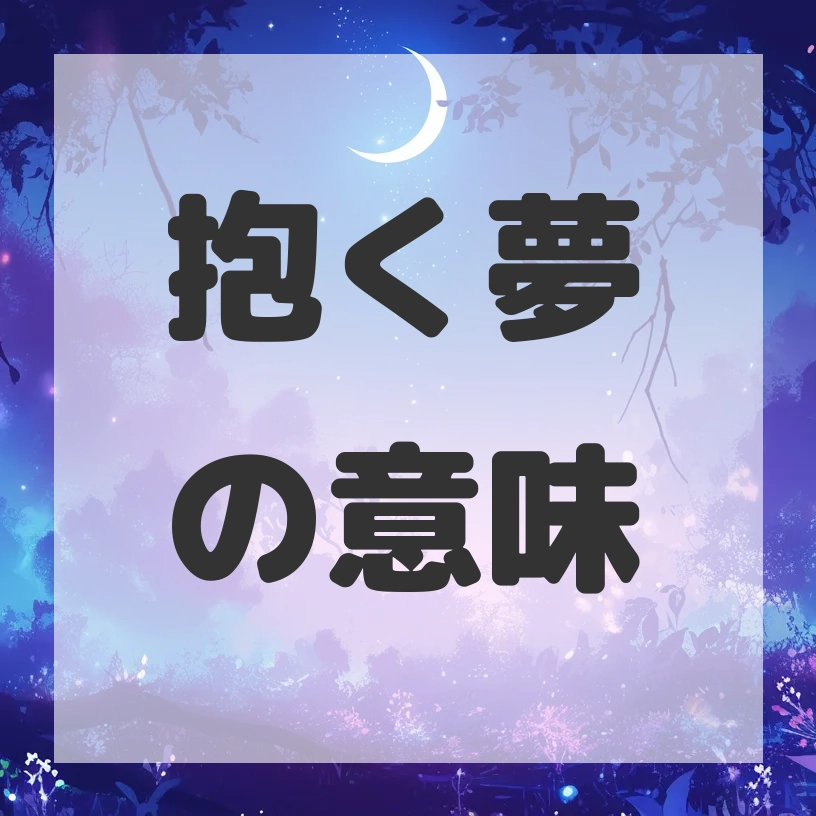 抱く夢のサムネイル画像