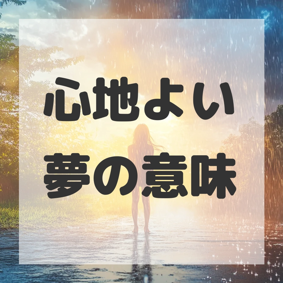 心地よい夢のサムネイル画像