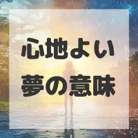 心地よい夢のサムネイル