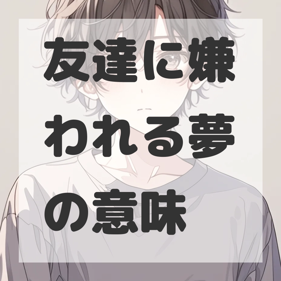 友達に嫌われる夢のサムネイル画像