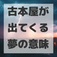 古本屋が出てくる夢のサムネイル