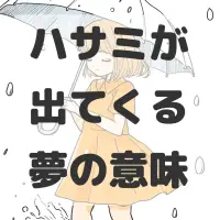 ハサミが出てくる夢のサムネイル画像