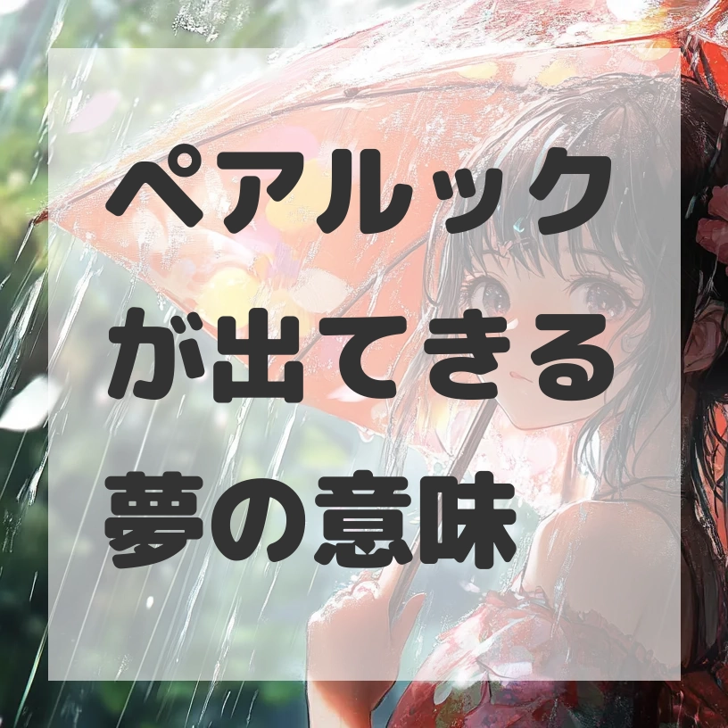 ペアルックが出てきる夢のサムネイル画像