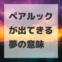 ペアルックが出てきる夢のサムネイル