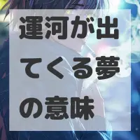 運河が出てくる夢のサムネイル画像