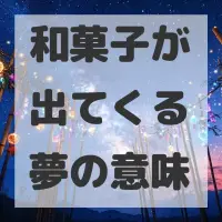 和菓子が出てくる夢のサムネイル画像