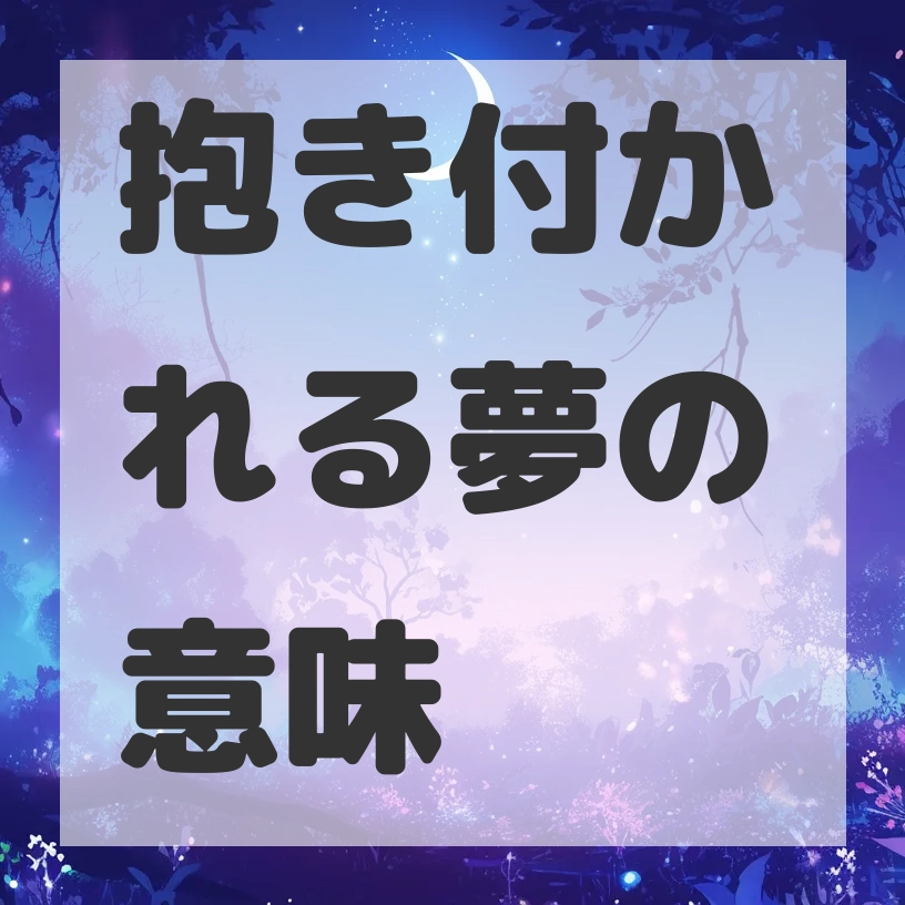 抱き付かれる夢のサムネイル画像