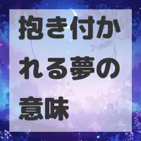 抱き付かれる夢のサムネイル