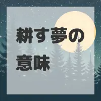 耕す夢のサムネイル画像