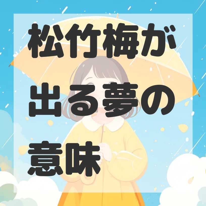 松竹梅が出る夢のサムネイル画像