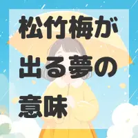 松竹梅が出る夢のサムネイル