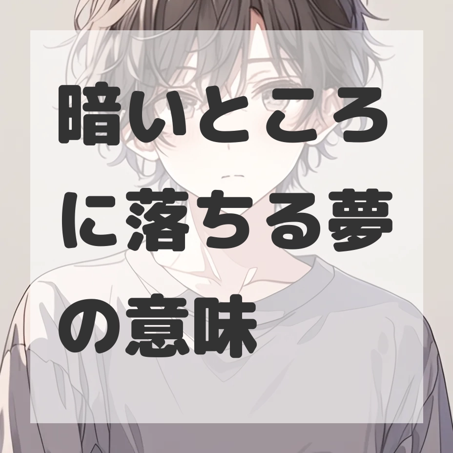 暗いところに落ちる夢のサムネイル画像