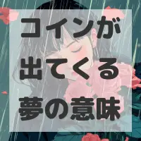 コインが出てくる夢のサムネイル画像