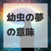 幼虫の夢のサムネイル