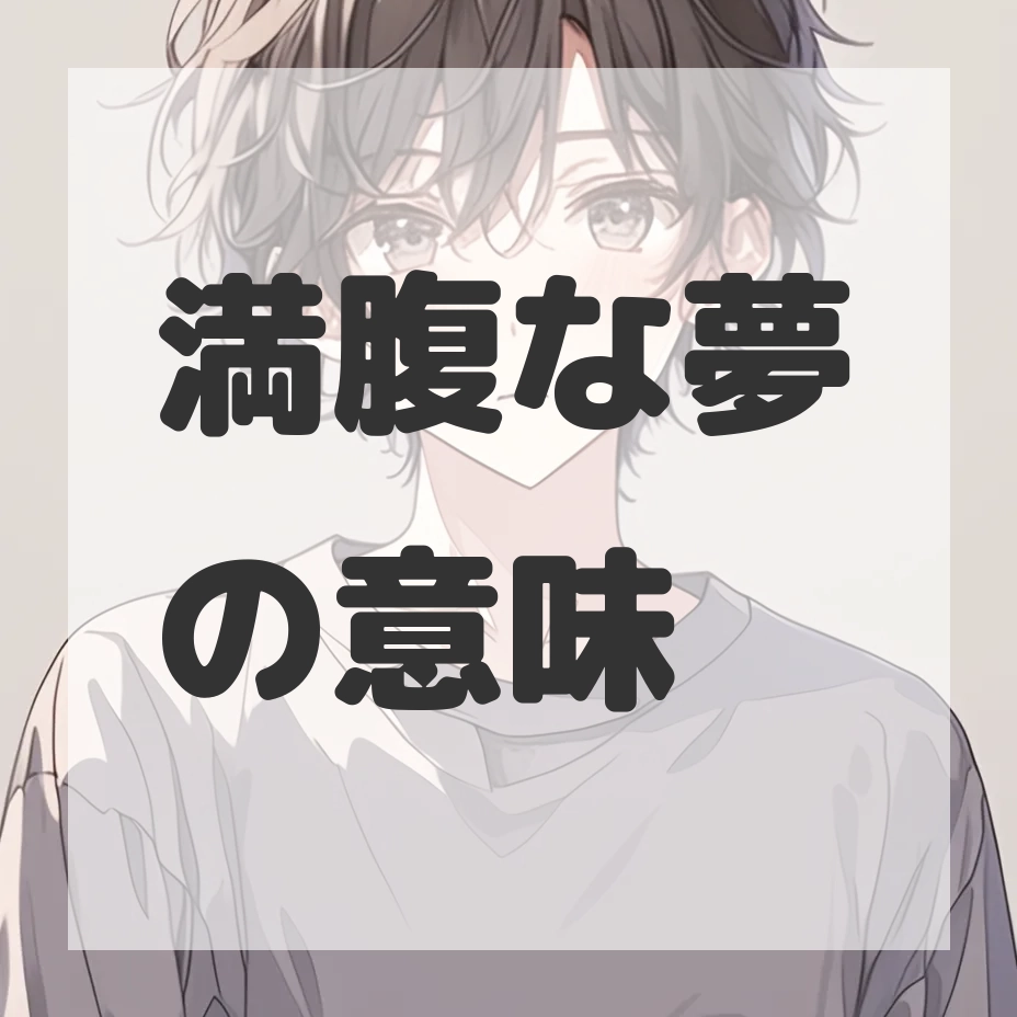 満腹な夢のサムネイル画像