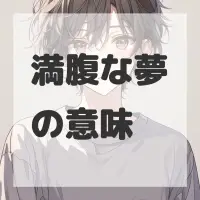 満腹な夢のサムネイル