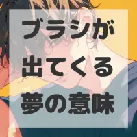 ブラシが出てくる夢のサムネイル画像
