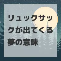 リュックサックが出てくる夢のサムネイル画像