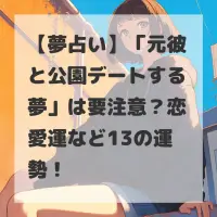 元彼と公園デートする夢のサムネイル