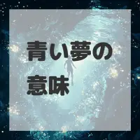 青い夢のサムネイル画像