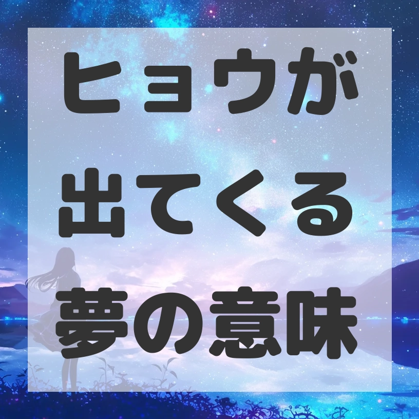 ヒョウが出てくる夢のサムネイル画像