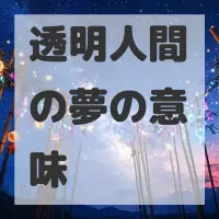 透明人間の夢のサムネイル画像