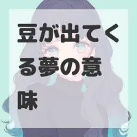豆が出てくる夢のサムネイル画像