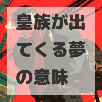 皇族が出てくる夢のサムネイル画像