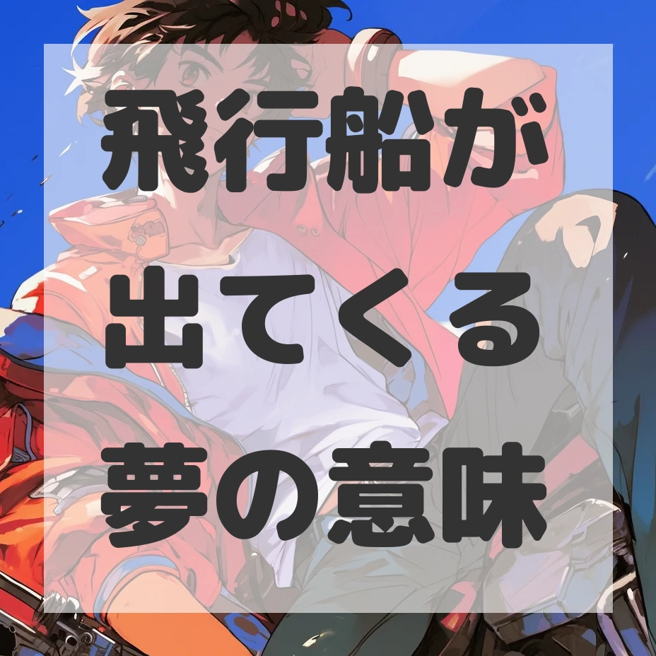 飛行船が出てくる夢のサムネイル画像