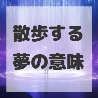 散歩する夢のサムネイル画像
