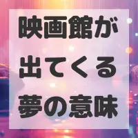 映画館が出てくる夢のサムネイル