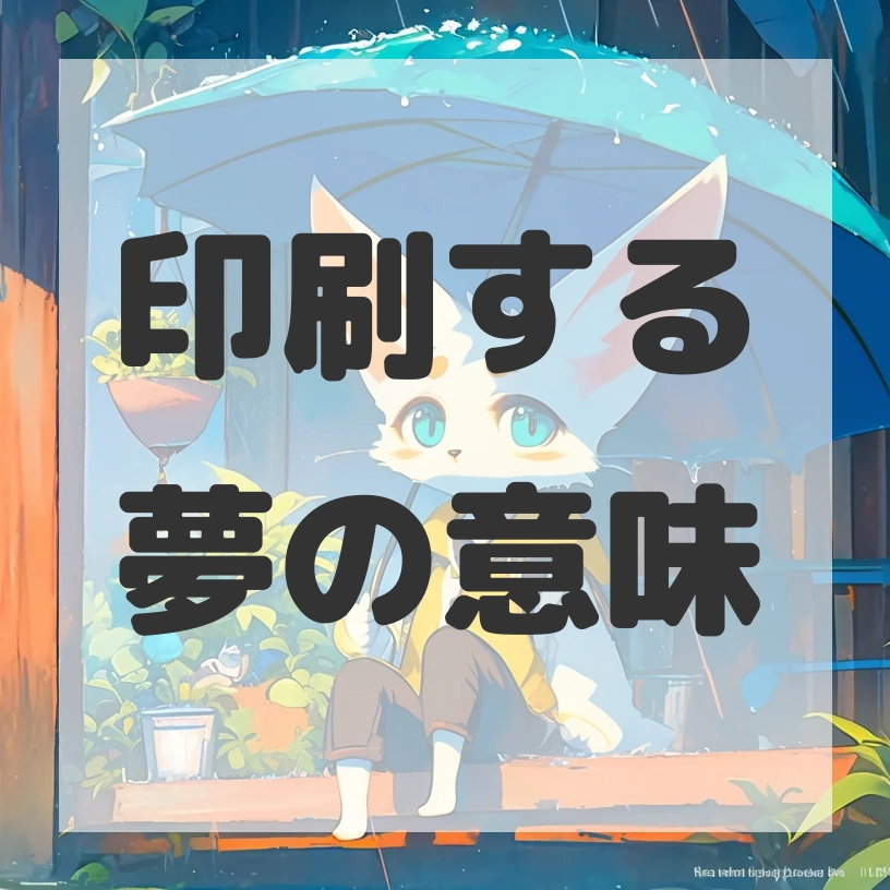 印刷する夢のサムネイル画像