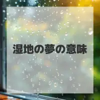 湿地の夢のサムネイル