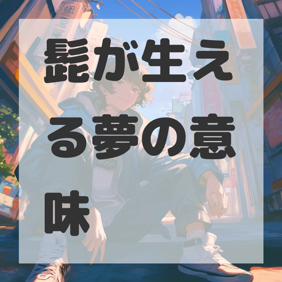 髭が生える夢のサムネイル画像