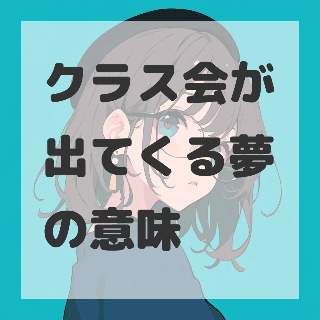 クラス会が出てくる夢のサムネイル画像