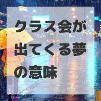 クラス会が出てくる夢のサムネイル
