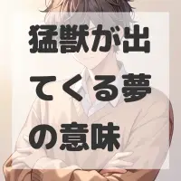 猛獣が出てくる夢のサムネイル