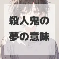 殺人鬼の夢のサムネイル画像
