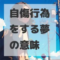 自傷行為をする夢のサムネイル画像