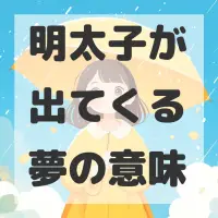明太子が出てくる夢のサムネイル画像