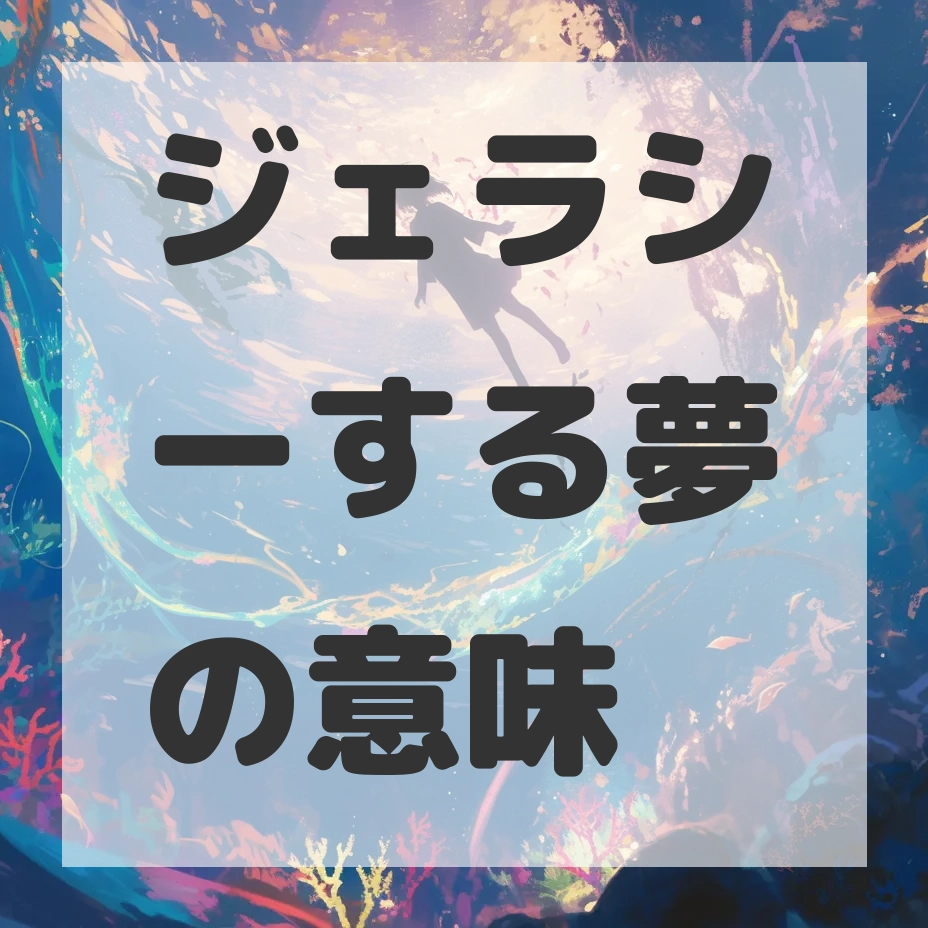 ジェラシーする夢のサムネイル画像
